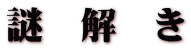 謎 解 き
